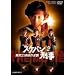 �X�P�o���Y�� ���ԎO�o���̋t�P [DVD]