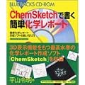 ChemSketch�ŏ����ȒP���w���|�[�g�\�ŐV���w���|�[�g�쐬�\�t�g�̎g�������� (�u���[�o�b�N�XCD-ROM)