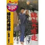 緋牡丹博徒 仁義通します