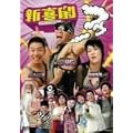 �V�쌀�t�D~!! [DVD]