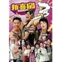 �V�쌀�t�D~!! [DVD]