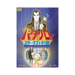 �p�^����! �X�^�[�_�X�g�v�� [DVD]