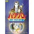 �p�^����! �X�^�[�_�X�g�v�� [DVD]