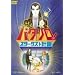 �p�^����! �X�^�[�_�X�g�v�� [DVD]