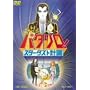 �p�^����! �X�^�[�_�X�g�v�� [DVD]