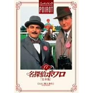 名探偵ポワロ[完全版]Vol.17
