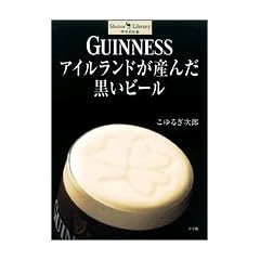GUINNESS �A�C�������h���Y�񂾍����r�[�� (Shotor Library)