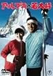 �A���v�X�̎�叫 [DVD]