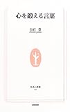 [Book]白石 豊 心を鍛える言葉 (生活人新書)