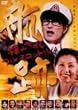�q��~���R�₷�� �t���X���b�g��~ [DVD]