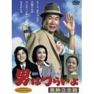 男はつらいよ 葛飾立志篇