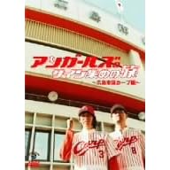 アンガールズのサイン集めの旅　~広島東洋カープ編~