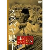 �X���o���a�� [DVD]
