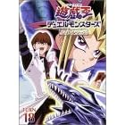 遊戯王 デュエルモンスターズ Vol.18