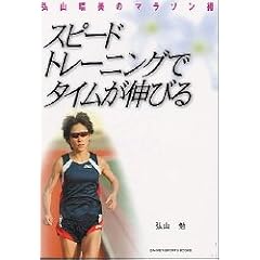 �X�s�[�h�g���[�j���O�Ń^�C�����L�т�\�O�R�����̃}���\���p (Gakken sports books)