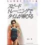 �X�s�[�h�g���[�j���O�Ń^�C�����L�т�\�O�R�����̃}���\���p (Gakken sports books)