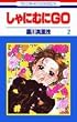����ɂނ�GO (2) (�ԂƂ��COMICS)