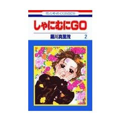����ɂނ�GO (2) (�ԂƂ��COMICS)