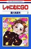 ����ɂނ�GO (2) (�ԂƂ��COMICS)