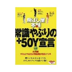 ��΂����{�� �펯��Ԃ��+50Y�錾 part.2 [DVD]