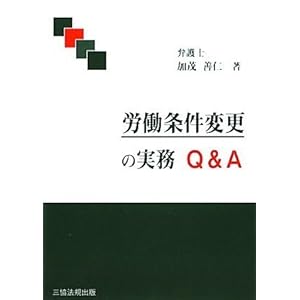 労働条件変更の実務Q&A 労働条件変更の実務Q&A