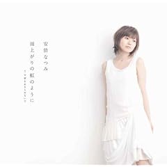 �J�オ��̓��̂悤��(���񐶎Y�����)
