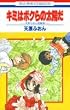 �L�~�̓{�N��̑��z���\�V���ӂ���Z�ҏW (�ԂƂ��COMICS)