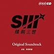 猿飛三世オリジナルサウンドトラック