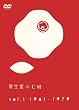 ��������CM vol.1 1961-1979 [DVD]
