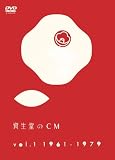 [DVD]趣味 資生堂のCM vol.1 1961-1979 [DVD]