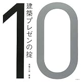 [Book]高橋 正明 建築プレゼンの掟 (建築文化シナジー)