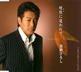 [CD]加納ひろし 晩秋(あき)に追われて