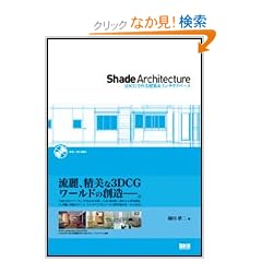 Shade Architecture 3DCG�ō�錚�z&�C���e���A�p�[�X