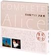 ���S�� �A���X Complete Alice