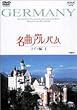NHK���ȃA���o�� �h�C�c�� I [DVD]