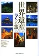 ���E��Y7�̗��\Historic cities,environment & life,great nature,power & wealth,ancient wisdom,artists,sacred places (���w��GREEN MooK)