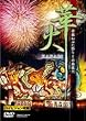 �؉�~�X�˂Ԃ��Ղ�ƐX�ԉ�~ [DVD]