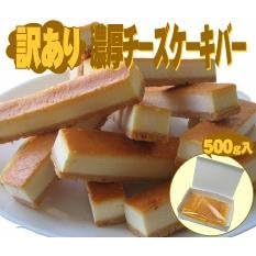 【クリックでお店のこの商品のページへ】【送料無料】【数量限定】訳あり濃厚チーズケーキバー500g×2 北海道は送料300円/沖縄・離島は800円頂きます