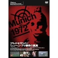 ブラックセプテンバー ミュンヘン・テロ事件の真実