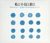 [CD]朗読 私と小鳥と鈴と~金子みすずベスト~