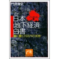 【クリックで詳細表示】日本「地下経済」白書(ノーカット版)―闇に蠢く23兆円の実態 (祥伝社黄金文庫)： 門倉 貴史： 本