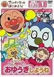 [DVD] アンパンマンとはじめよう! お歌と手あそび編 ステップ1 元気100倍! おゆうぎしようね [DVD]