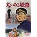 �傢�Ȃ闷�H [DVD]