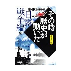 NHK�u���̎����j���������v�R�~�b�N�� ���I�푈�� (�z�[���Ж��敶��)