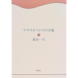 �}�`�X�ɂ��Ă̎莆