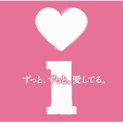 i(アイ)〜ずっと、ずっと、愛してる〜