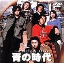 青の時代 Vol.1