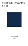 [Book]黒野 耐 帝国陸軍の“改革と抵抗” (講談社現代新書)