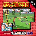 【クリックで詳細表示】ゲーム倶楽部 パターゴルフ 3D