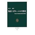 ���� �J�^���[�j���̗��j�\�m��ꂴ��n���C�鍑�̋��S (�����V��)